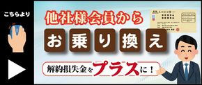 他社の解約手数料負担