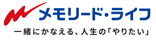 メモリードライフ