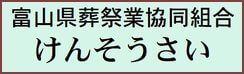 富山県葬祭業協同組合,けんそうさい